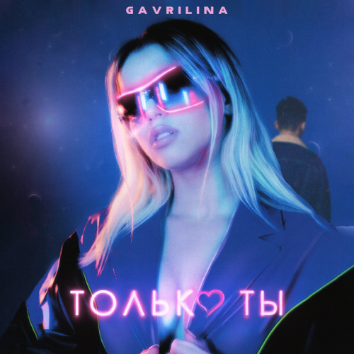 Только ты - GAVRILINA