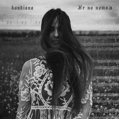 Не по нотам - Bondiana