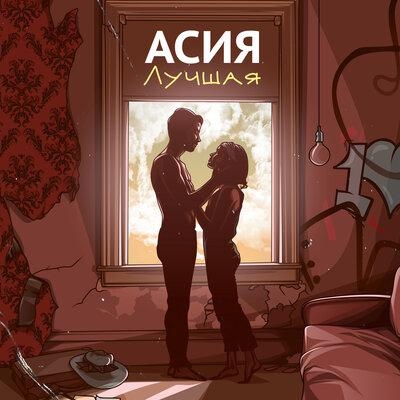 Лучшая - Асия