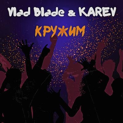 Кружим - Vlad Blade, KArev