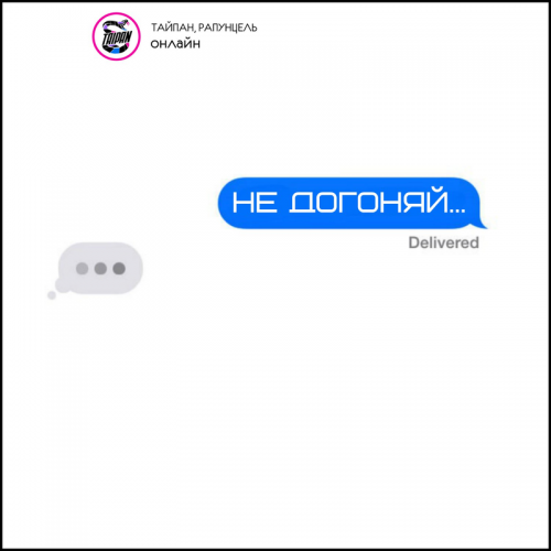 Не догоняй - Тайпан & Рапунцель