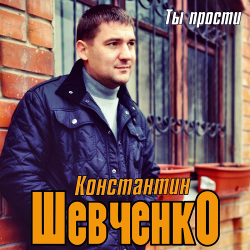 Ты прости - Константин Шевченко