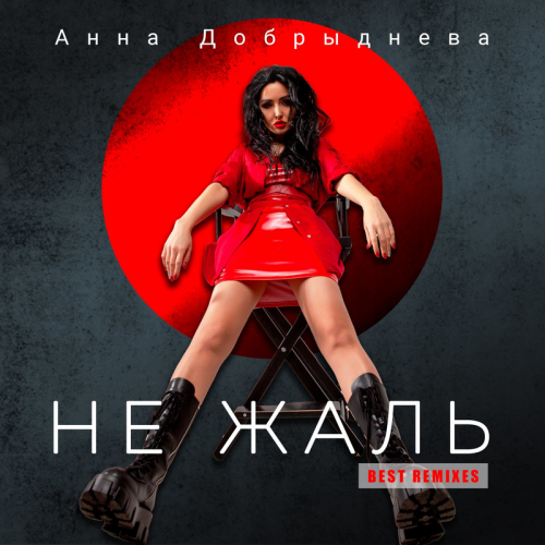 Не жаль (Andrew LeBlanc Remix) - Анна Добрыднева