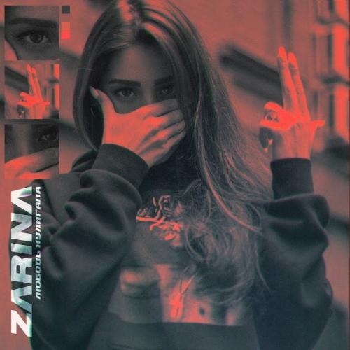 Любовь Хулигана - ZaRiNa