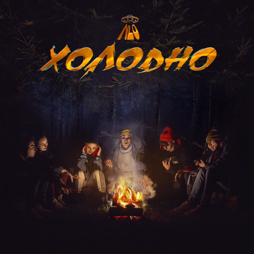 Холодно - NLO