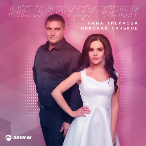 Не забуду тебя - Нана Тибилова & Николай Синьков