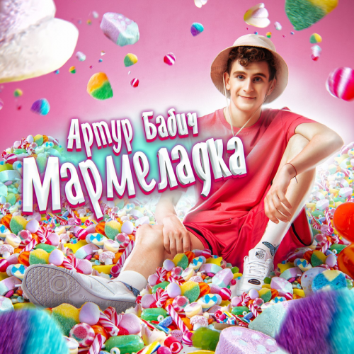 Мармеладка - Артур Бабич
