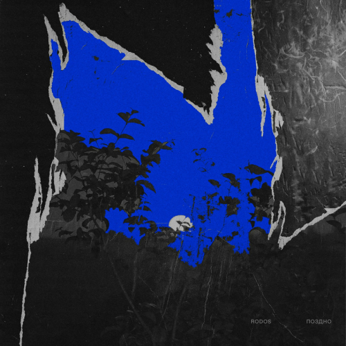 Поздно - Rodos
