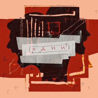 Одни - Fahmi, WZ Beats, VLDQ