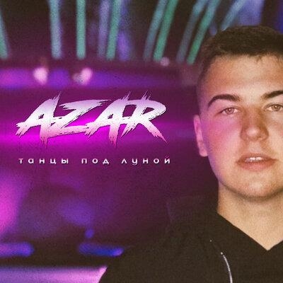 Танцы под луной - Azar