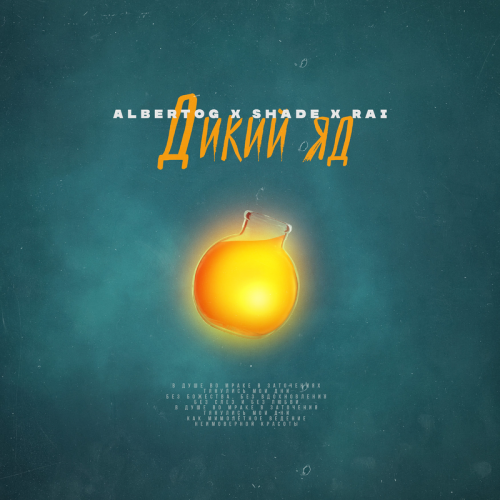 Дикий яд - AlbertOG & Shade & Rai