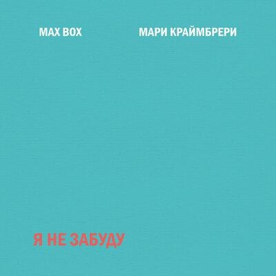 Я не забуду - Мари Краймбрери & Max Box