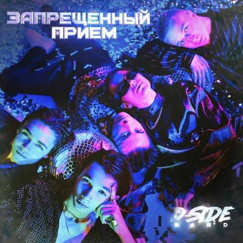 Запрещенный Прием - Dside Band