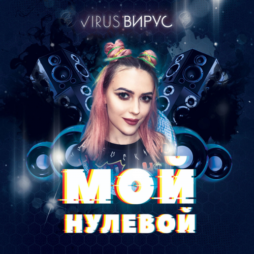 Мой нулевой - Вирус