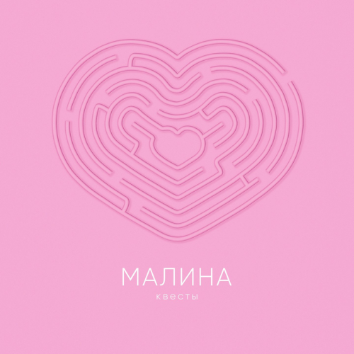 Квесты - Малина