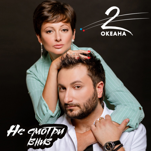 Не смотри вниз - 2 ОКеана