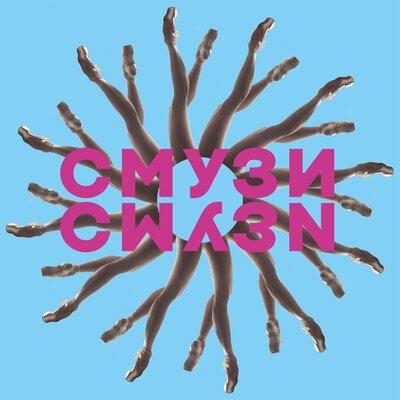 СМУЗИ - SMUZI