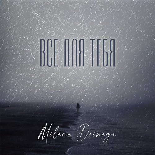 Всё для тебя - MILENA DEINEGA