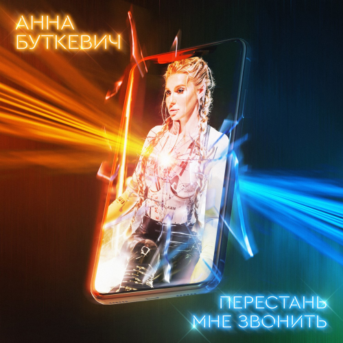 Перестань мне звонить - Анна Буткевич
