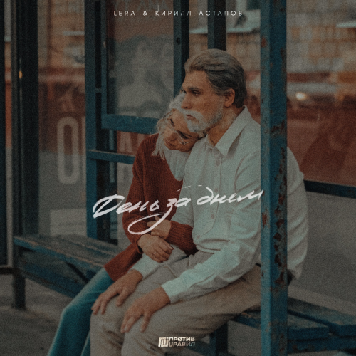 День за днем - Lera & Кирилл Астапов