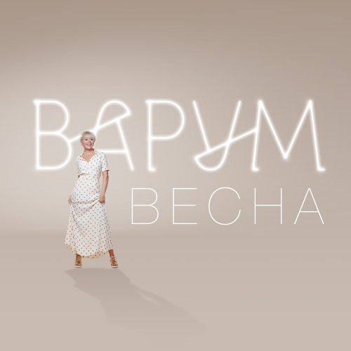 Весна - Анжелика Варум
