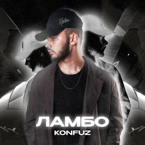 Ламбо - Konfuz