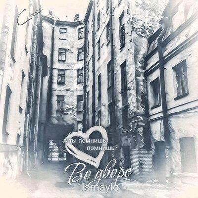 Во дворе - Ismaylo