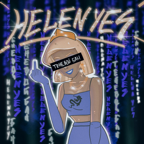 Теневой бан - HELEN YES