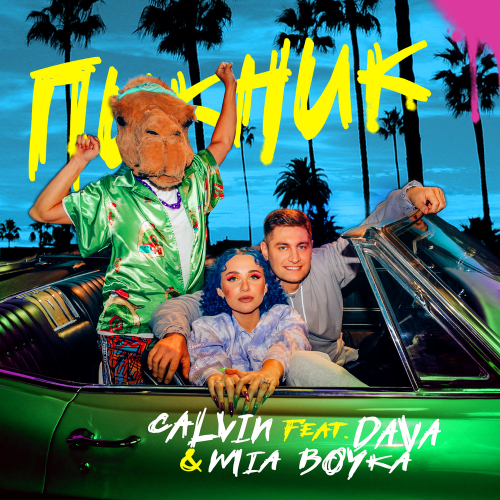 Пикник - Calvin, DAVA & Миа Бойка