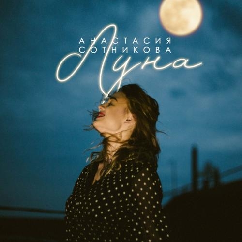 Луна - Анастасия Сотникова