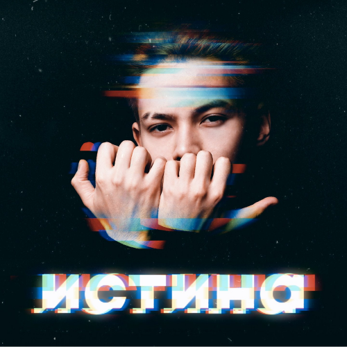 Истина - Раим Тригер
