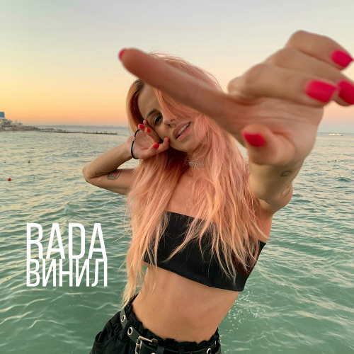 Винил - Rada