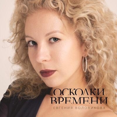 Осколки времени - Евгения Воловикова