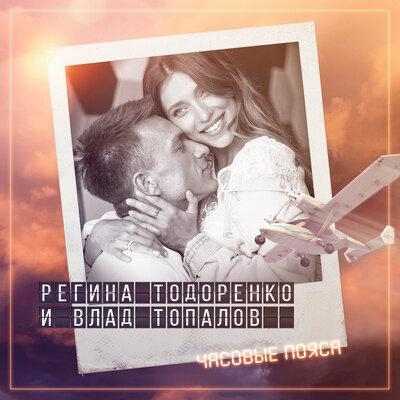 Часовые пояса - Регина Тодоренко, Влад Топалов