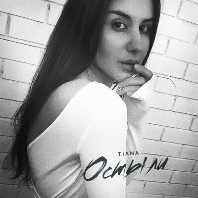Остыли - Tiana