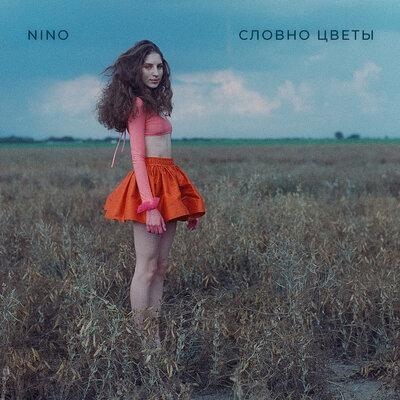 Словно цветы - NINO
