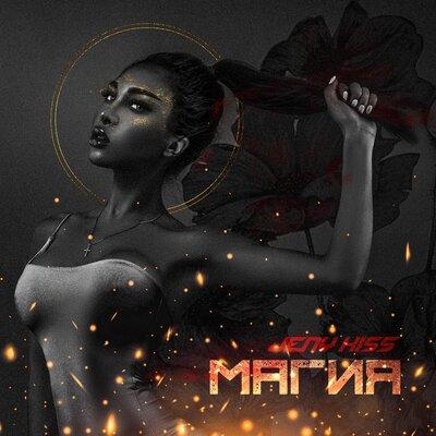 Магия - Jeny Kiss