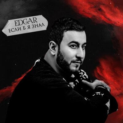 Если б я знал - Edgar