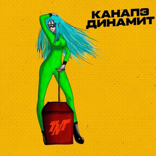 Динамит - КАНАПЭ