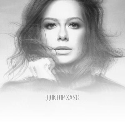 Доктор Хаус - Юлия Савичева