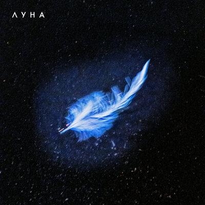 Лебединая - Луна