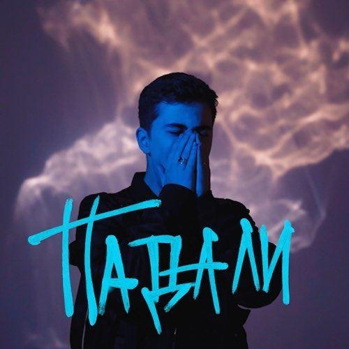Падали - Ramil'