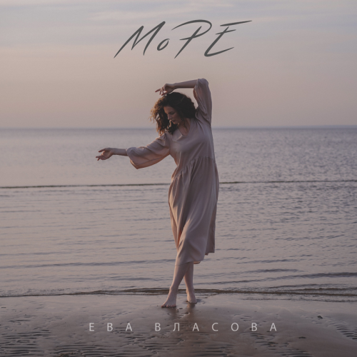 Море - Ева Власова