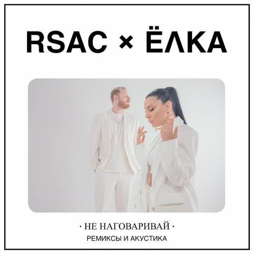 Не Наговаривай (Radio Edit) - RSAC feat. Ёлка