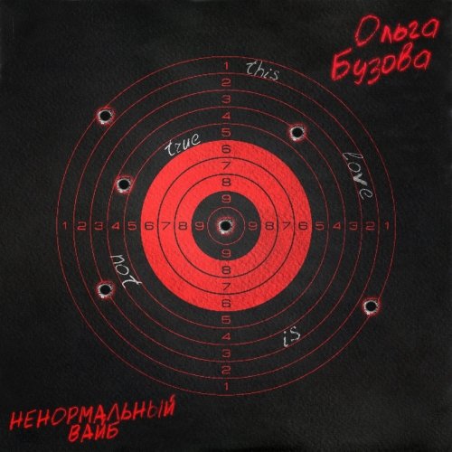 Ненормальный вайб - Ольга Бузова