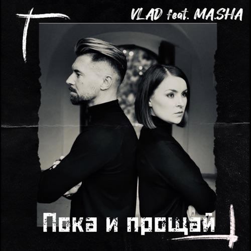 Пока и Прощай - Vlad feat. MA.SHA