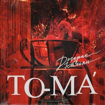 Догорає кальян - To-ma