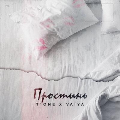 Простынь - T1One, Vaiya