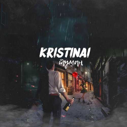 Туман - KRISTINAI