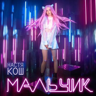 Мальчик - Настя Кош